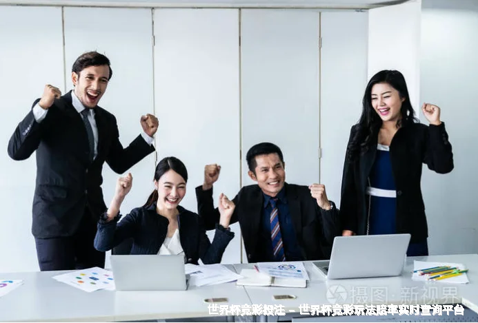 FIFA 中国平台介绍